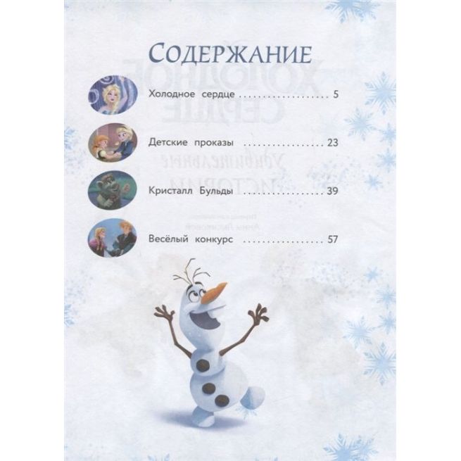 Холодное сердце. Удивительные истории