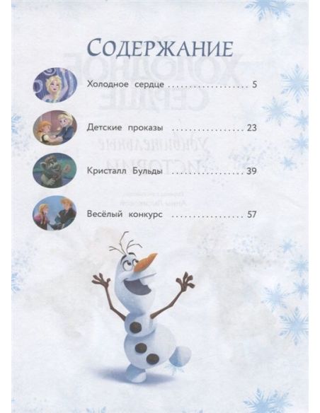 Холодное сердце. Удивительные истории