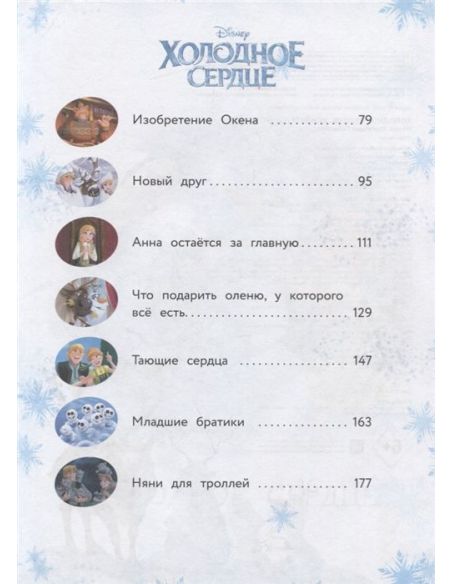 Холодное сердце. Удивительные истории