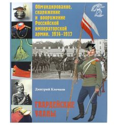 Гвардейские уланы. Обмундирование, снаряжение и вооружение Российской императорской армии. 1914–1917. Дмитрий Клочков