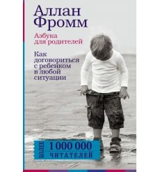 Азбука для родителей. Как договориться с ребенком. Аллан Фромм