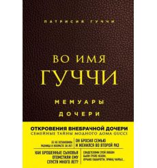 Во имя Гуччи. Мемуары дочери. Патрисия Гуччи