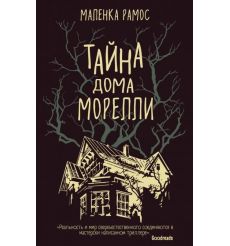 Тайна дома Морелли. Маленка Рамос