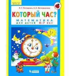 Который час? Математика для детей 5-7 лет. ФГОС ДО