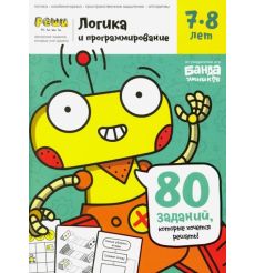 Тетрадь «Логика и программирование, 7-8 лет»