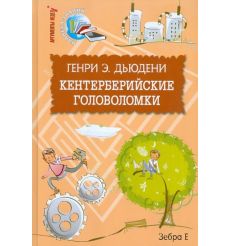 Кентерберийские головоломки. Генри Э. Дьюдени