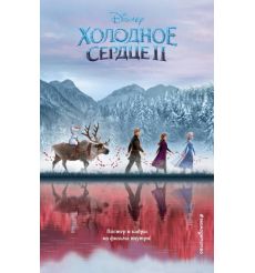 Холодное сердце (Выпуск 2)