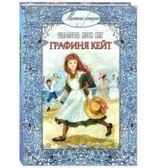 Графиня Кейт. Шарлотта Мэри Янг