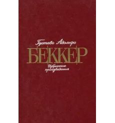 Густаво Адольфо Беккер. Избранные произведения