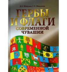 Гербы и флаги современной Чувашии. Шипунов В.А., Шипунова Г.Н.
