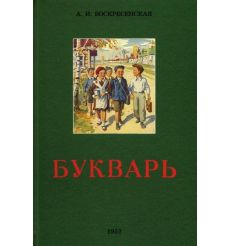 Сталинский букварь