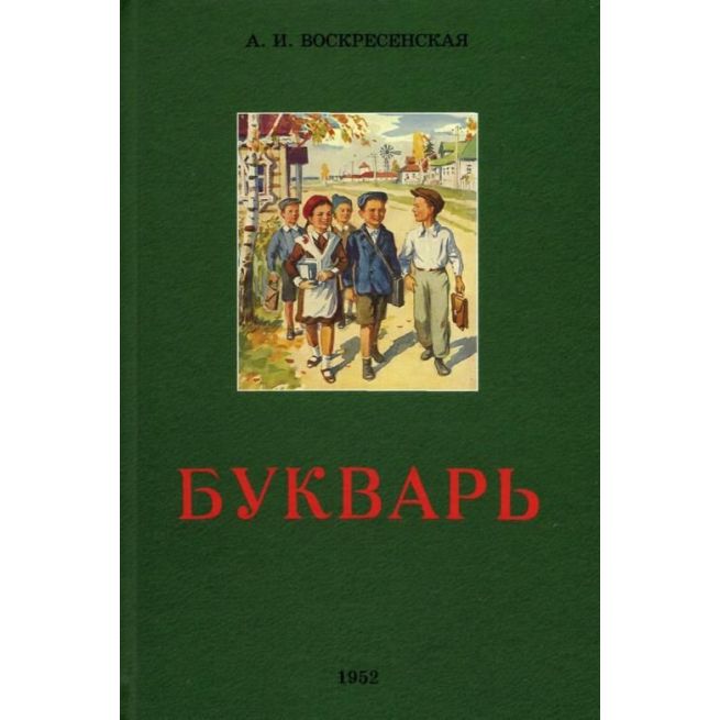 Сталинский букварь