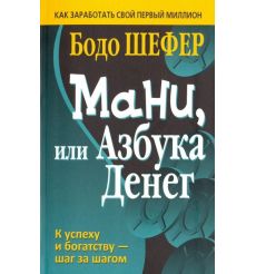 Мани, или Азбука денег. Бодо Шефер