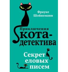 Приключение кота-детектива. Секрет еловых писем. Фрауке Шойнеманн