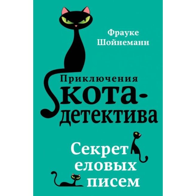 Приключение кота-детектива. Секрет еловых писем. Фрауке Шойнеманн