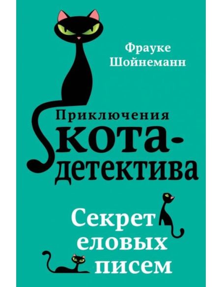Приключение кота-детектива. Секрет еловых писем. Фрауке Шойнеманн