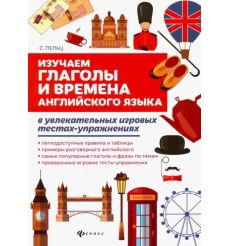 Изучаем глаголы и времена английского языка. Универсальное учебное пособие для школьников