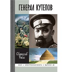 Генерал Кутепов