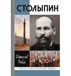 Столыпин