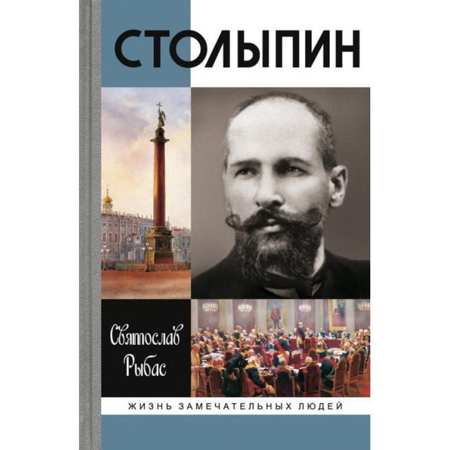 Столыпин