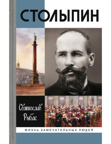 Столыпин