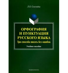 Орфография и пунктуация русского языка. Три способа писать без ошибок. Учебное пособие. Л. Селезнёва