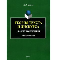 Теория текста и дискурса. Дискурс повествования. Учебное пособие. М. Тарасов