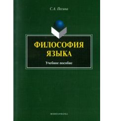 Философия языка. Учебное пособие. С. Песина