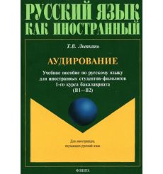 Аудирование. Учебное пособие по аудированию. Учебное пособие по русскому языку. Т. Лыпкань