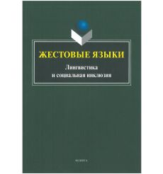 Жестовые языки. Лингвистика и социальная инклюзия