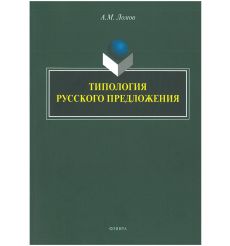 Типология русского предложения. М. Лохов