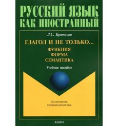 Глагол и не только... Функция, форма, семантика. Л. Крючкова