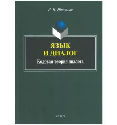 Язык и диалог. Кодовая теория диалога. Н. Шпильная