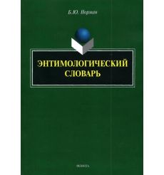 Энтимологический словарь. Б. Норман