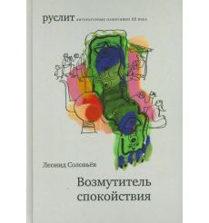 Руслит. Литературные памятники ХХ века. Возмутитель спокойствия. Леонид Соловьёв