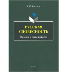 Русская словесность: история и современность. В. Аннушкин