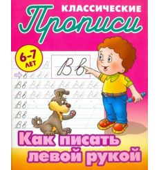 Пропиcи классические. Как писать левой рукой