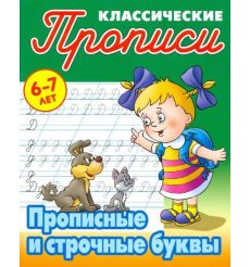 Прописи классические. Прописные и строчные буквы