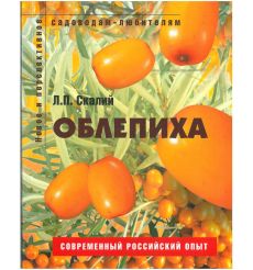 Облепиха. Людмила Скалий