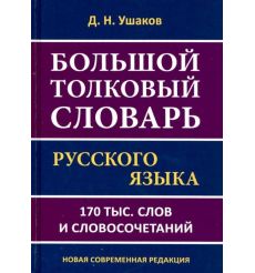 Большой толковый словарь русского языка.170 тысяч слов и словосочетаний. Д. Ушаков