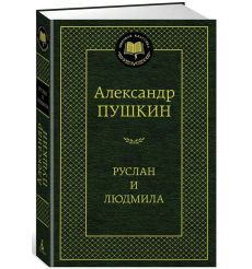 Руслан и Людмила. Пушкин Александр