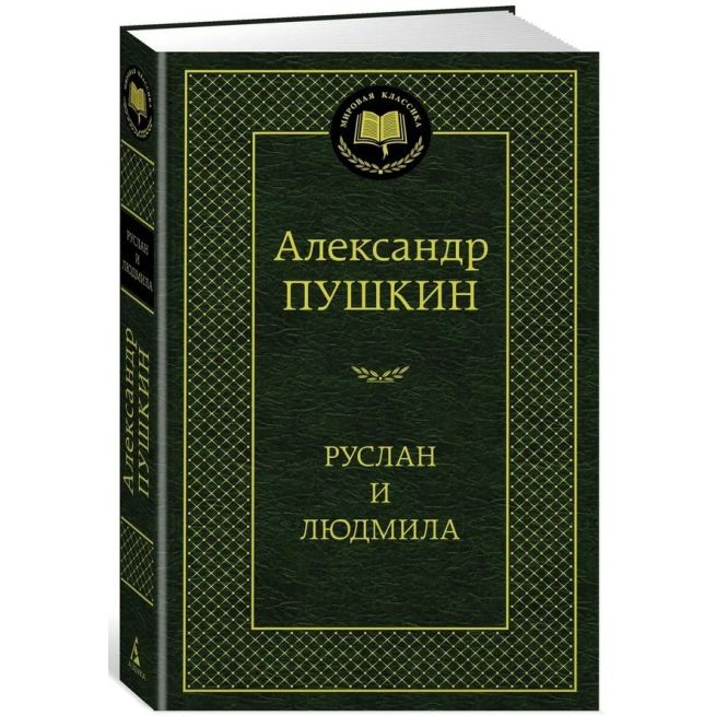 Руслан и Людмила. Пушкин Александр