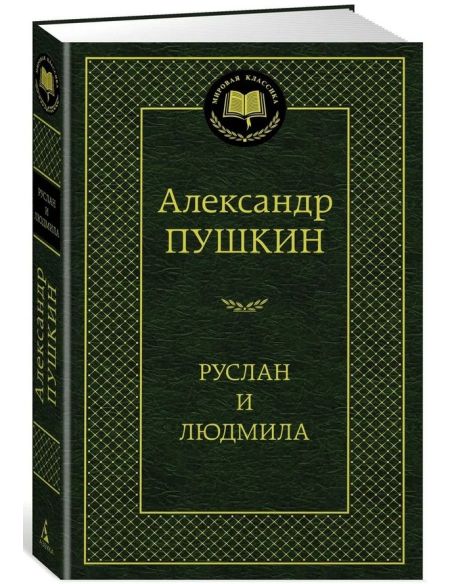Руслан и Людмила. Пушкин Александр