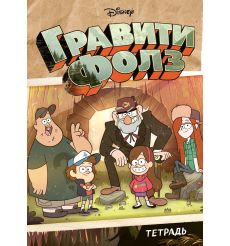 Тетрадь общая. Гравити Фолз