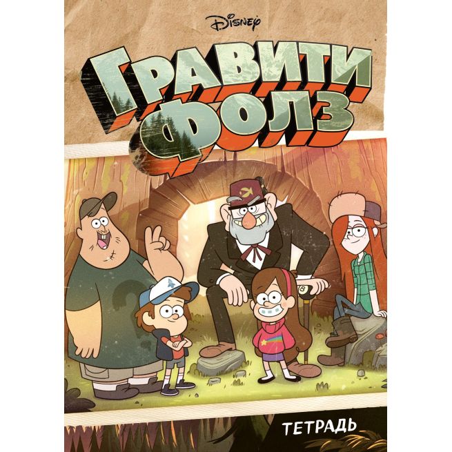 Тетрадь общая. Гравити Фолз