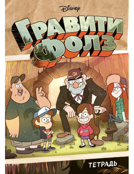 Тетрадь общая. Гравити Фолз