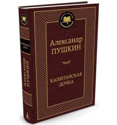 Пушкин А.С. Капитанская дочка. Повести