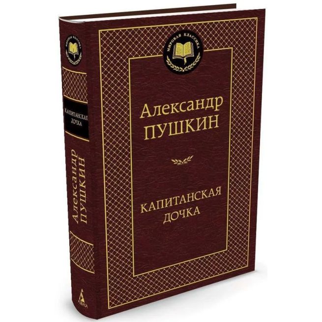 Пушкин А.С. Капитанская дочка. Повести
