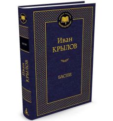 Крылов Иван. Басни