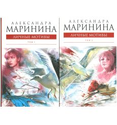 Комплект книг. Личные мотивы. Александра Маринина